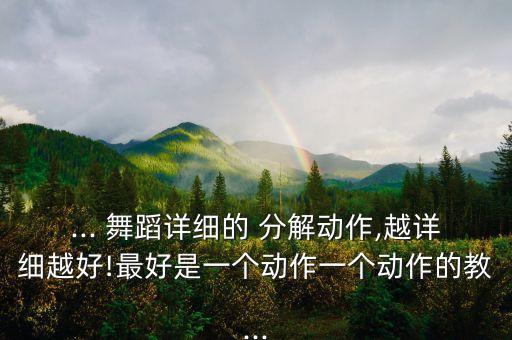 一个舞蹈动作分解,声声慢舞蹈动作分解