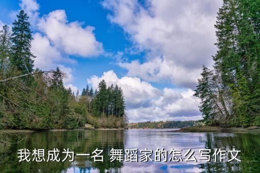我想成为一名 舞蹈家的怎么写作文