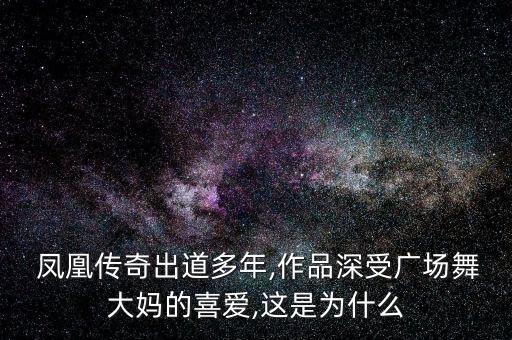  凤凰传奇出道多年,作品深受广场舞大妈的喜爱,这是为什么