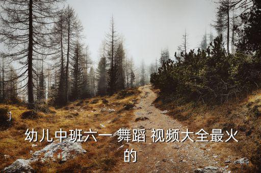 飞得更高幼儿舞蹈视频,我要飞得更高舞蹈视频完整版