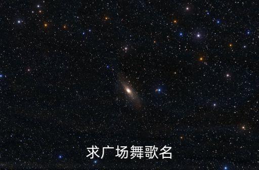 阿哥阿妹幼儿舞蹈视频,阿哥爱阿妹广场舞蹈