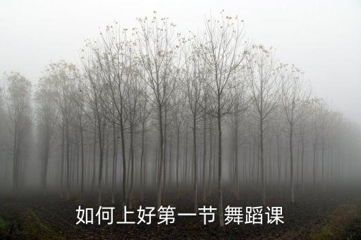 如何上好第一节 舞蹈课