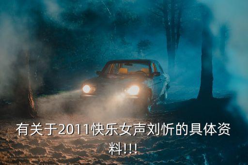 有关于2011快乐女声刘忻的具体资料!!!