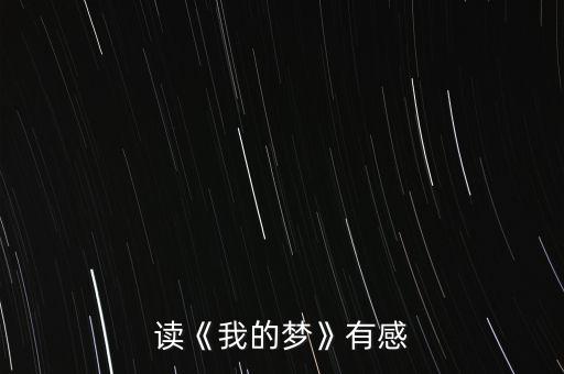 读《我的梦》有感