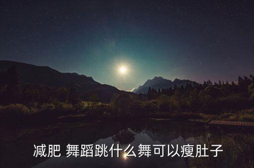 有没有减肥的舞蹈教学视频,减肥舞蹈教学视频大全免费