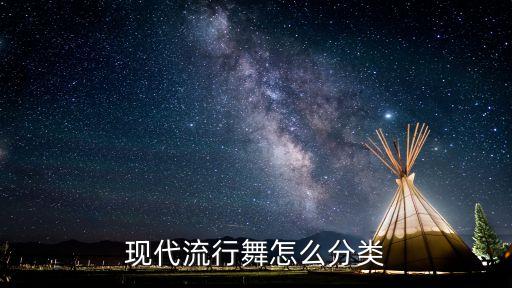 现代流行舞怎么分类