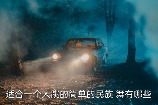 适合一个人跳的简单的民族 舞有哪些