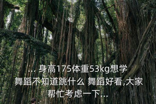 身高较高学什么舞蹈,学舞蹈身高155可以吗