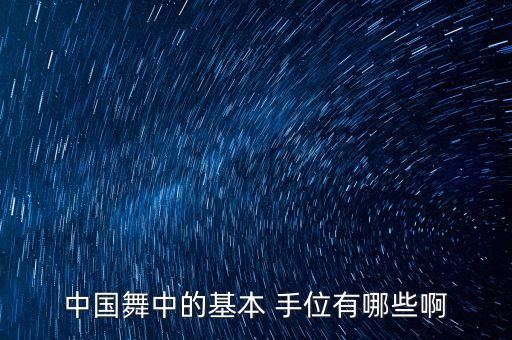中国舞中的基本 手位有哪些啊