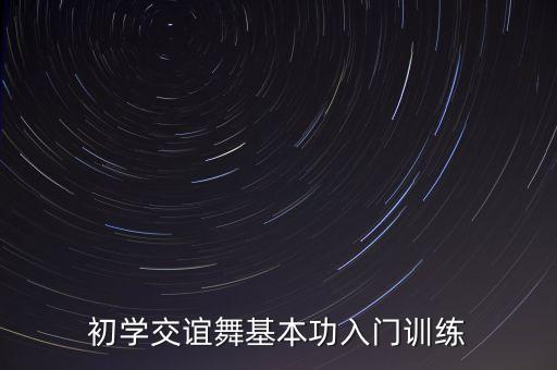 男士初学者舞蹈教学视频,舞蹈教学视频初学者分解简单