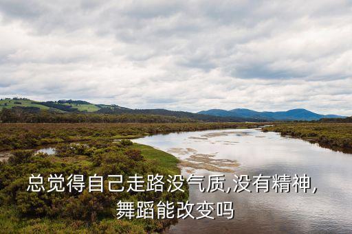 你是我行走的力量舞蹈,主你是我的力量舞蹈