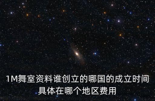 1M舞室资料谁创立的哪国的成立时间具体在哪个地区费用