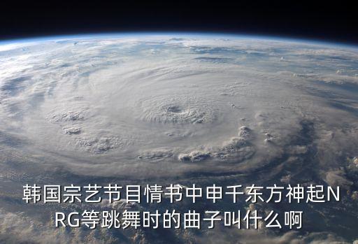  韩国宗艺节目情书中申千东方神起NRG等跳舞时的曲子叫什么啊