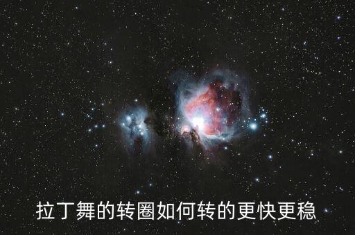 拉丁舞的转圈如何转的更快更稳