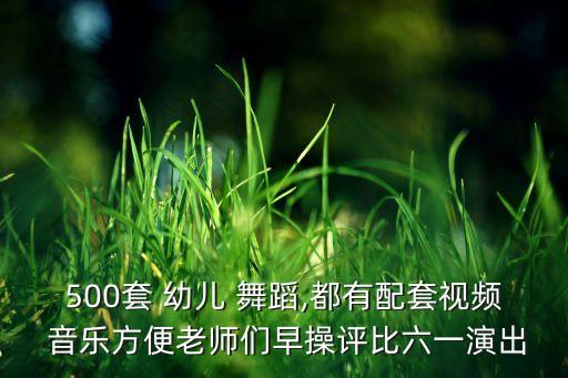 500套 幼儿 舞蹈,都有配套视频 音乐方便老师们早操评比六一演出