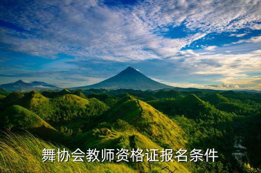 舞蹈老师考级中心,舞蹈1-3考级能当舞蹈老师吗