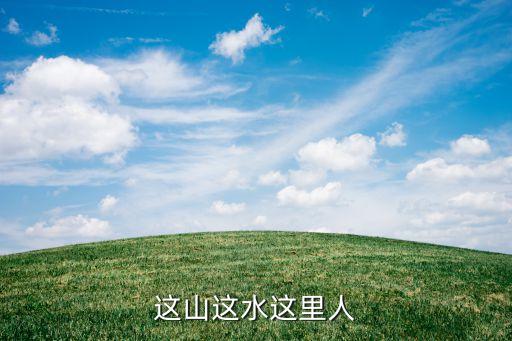 舞蹈这山这水这里人