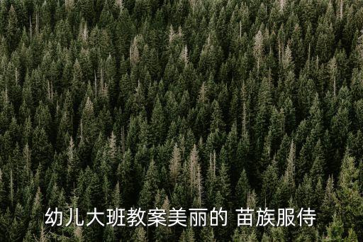 广场苗族舞蹈教学视频,苗族舞蹈基本动作教学视频