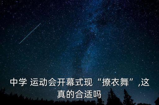 中学 运动会开幕式现“撩衣舞”,这真的合适吗