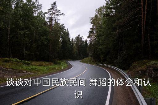 舞蹈艺术心得