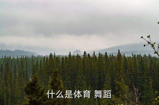 什么是体育 舞蹈