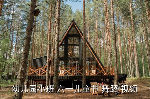 幼儿园小班 六一儿童节 舞蹈 视频