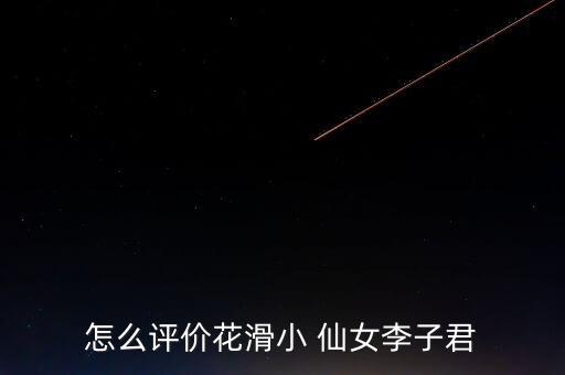 怎么评价花滑小 仙女李子君