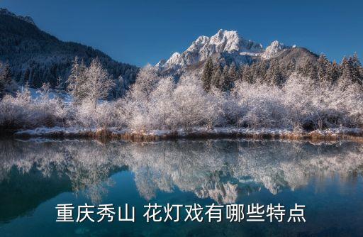 重庆秀山 花灯戏有哪些特点