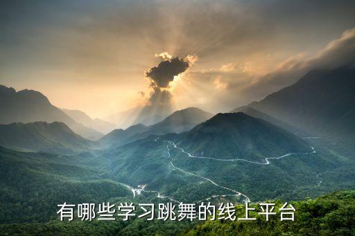 有哪些学习跳舞的线上平台