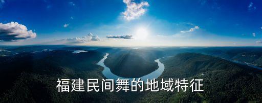 福建民间舞的地域特征