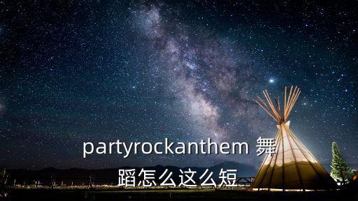 partyrockanthem 舞蹈怎么这么短