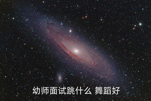 幼师考级舞蹈都有哪些,幼师舞蹈考级证书有什么用处