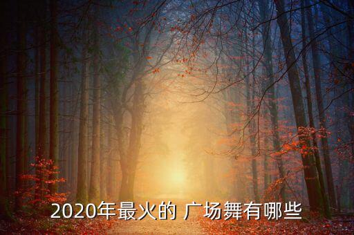 舞蹈学院编排的广场舞,24人舞蹈队形编排图广场舞