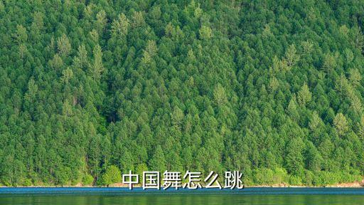 中国舞怎么跳