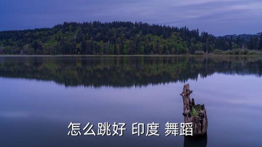 印度舞蹈分解教学视频,少儿印度舞蹈教学视频