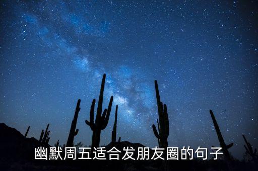 幽默周五适合发朋友圈的句子