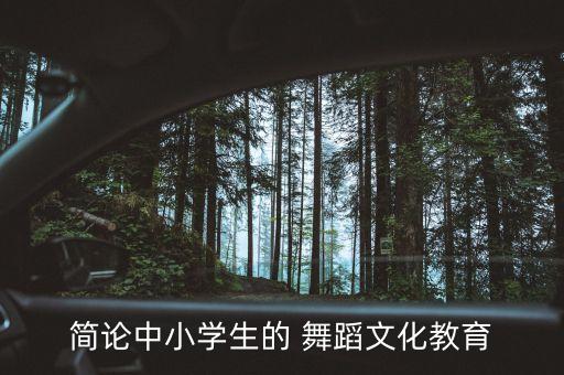 简论中小学生的 舞蹈文化教育