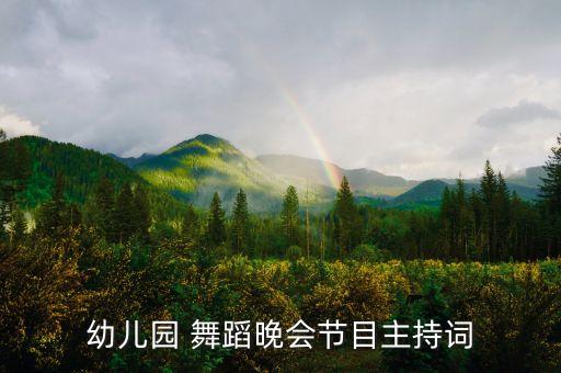 幼儿园 舞蹈晚会节目主持词