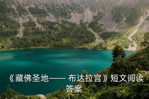 《藏佛圣地—— 布达拉宫》短文阅读答案