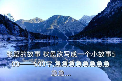 张籍的故事 秋思改写成一个小故事500——600字,急急急急急急急急急急...