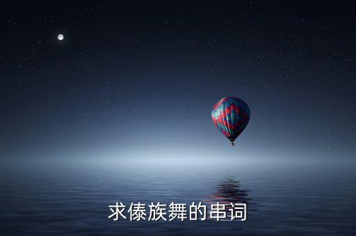 求傣族舞的串词