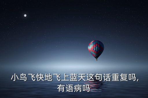  小鸟飞快地飞上蓝天这句话重复吗,有语病吗