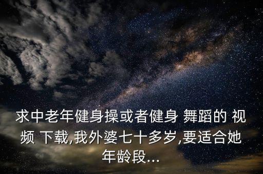 你要我怎么样舞蹈视频下载