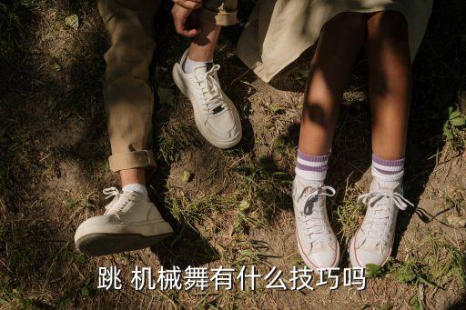 跳 机械舞有什么技巧吗