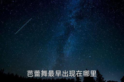 芭蕾舞最早出现在哪里