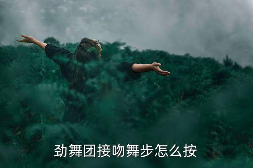 劲舞团接吻舞步怎么按