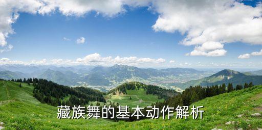 藏族舞的基本动作解析