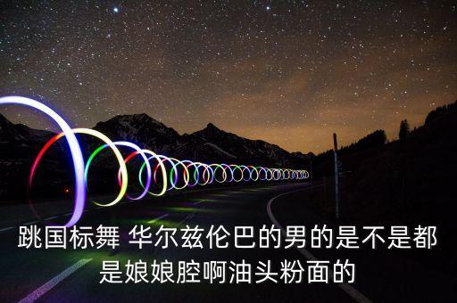 华尔兹舞蹈双人男女,双人华尔兹舞蹈视频小学生版