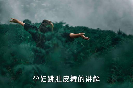 孕妇跳肚皮舞的讲解
