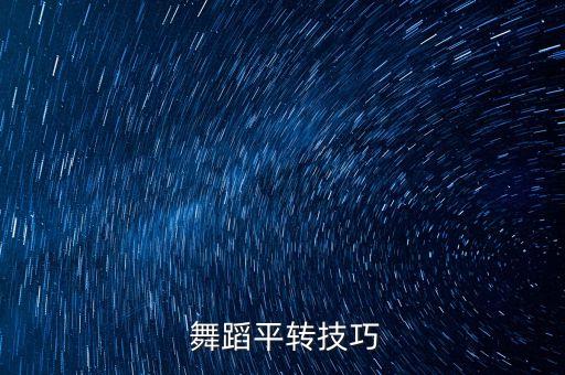  舞蹈平转技巧